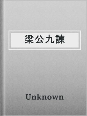 cover image of 梁公九諫